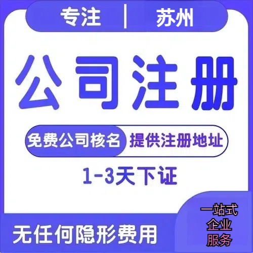 静安苏州创业详情了解+营业执照注册全流程解析—附代理记账报税价格
