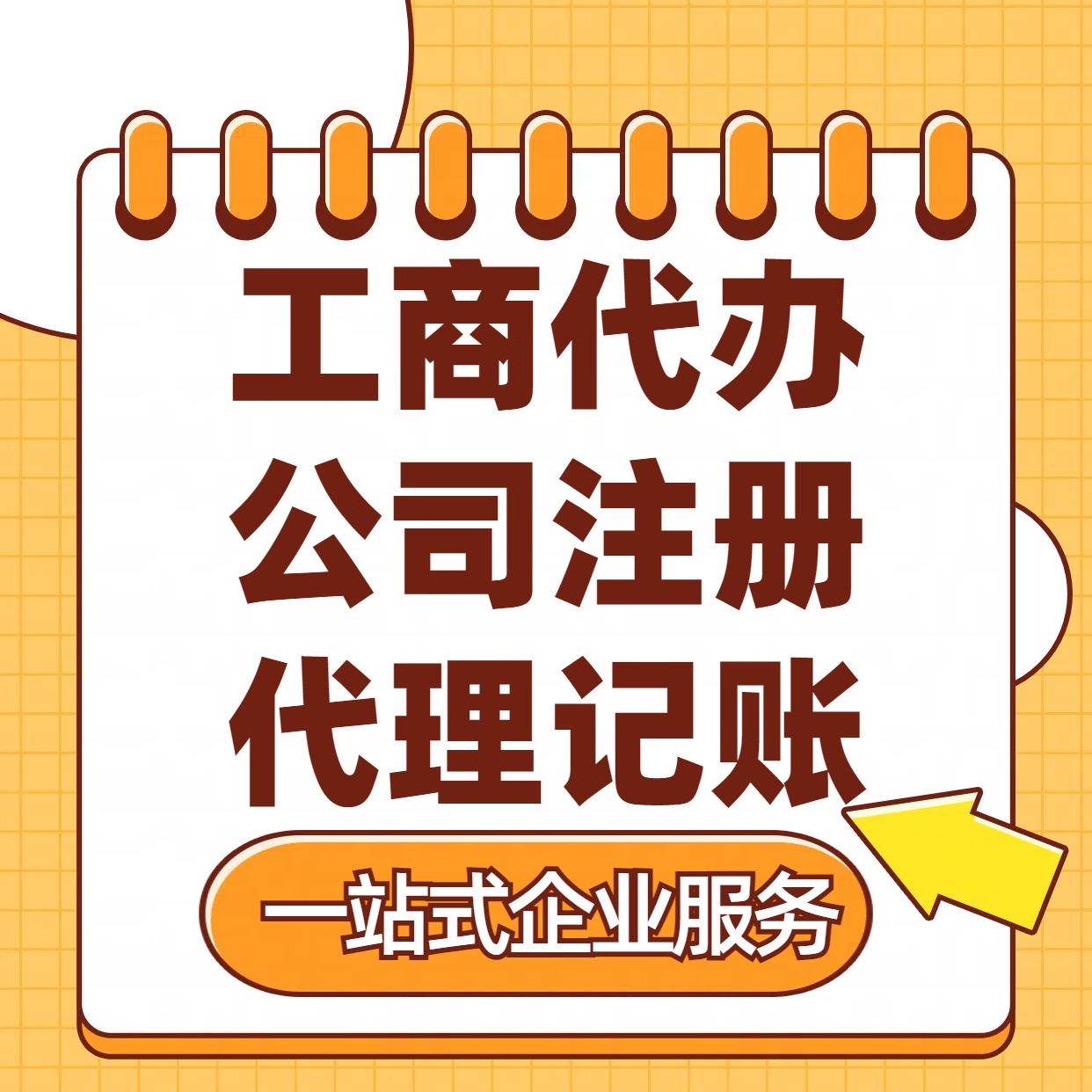 静安苏州注册公司88元起+注册工商代办+记账服务收费+三步高效保