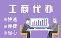 静安苏州代理注册公司与公道价代理记账背后，省钱、省力、创业大公开