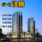 静安苏州公司注销轻松搞定流程与代理记账报税费用？