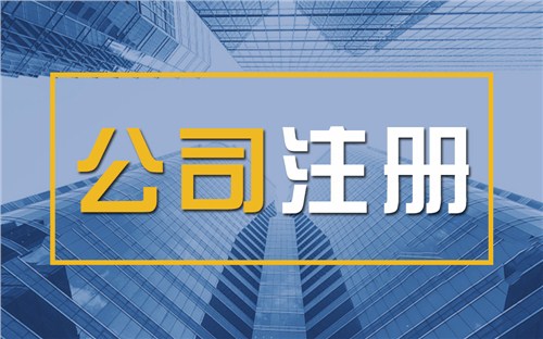 静安颠覆认知！苏州公司注册无需到场，全程代办服务，高效又靠谱！