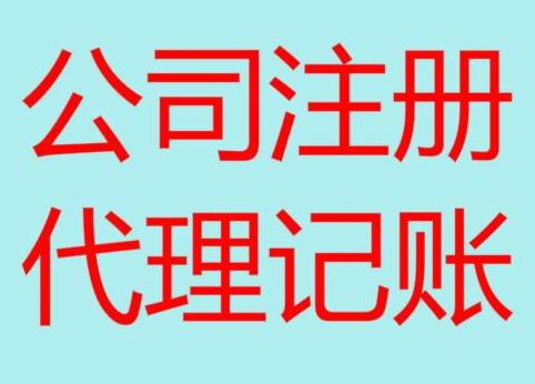 静安便宜的财务代理记账，你会选择吗？