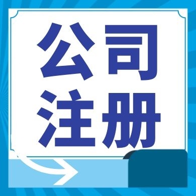 静安今日工商小知识分享！如何提高核名通过率?