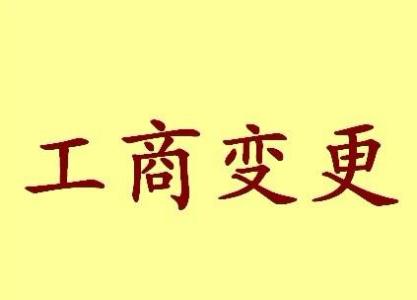 静安公司名称变更流程变更后还需要做哪些变动才不影响公司！